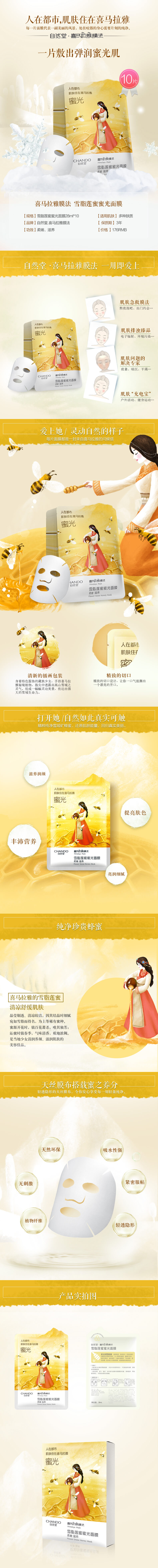 自然堂-雪脂莲蜜蜜光面膜