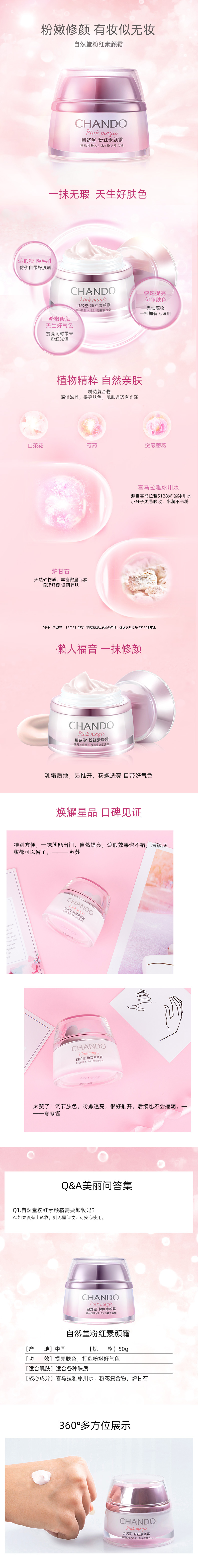 自然堂-粉红素颜霜