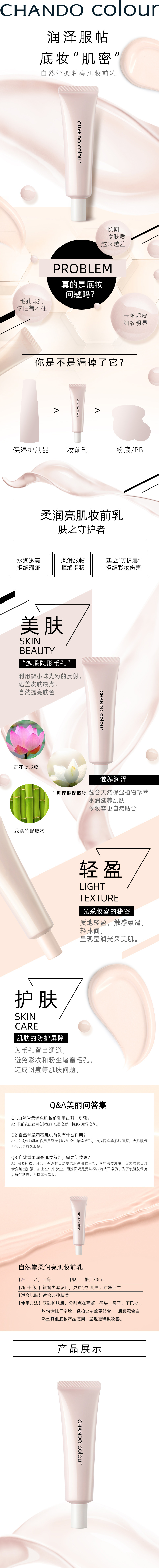 自然堂-柔润亮肌妆前乳