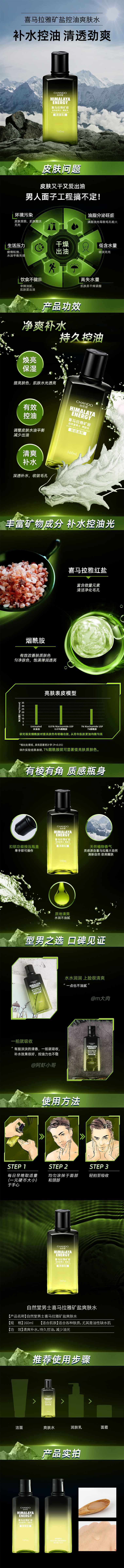 自然堂-喜马拉雅矿岩控油爽肤水