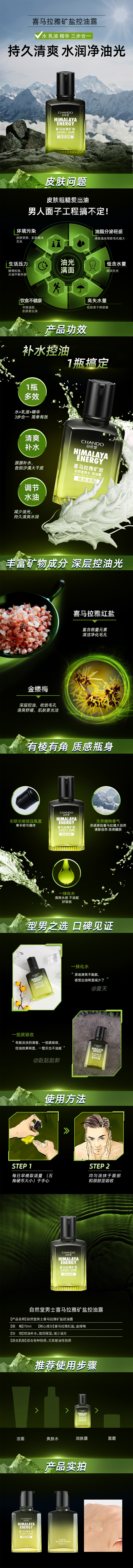 自然堂-喜马拉雅矿岩控油露