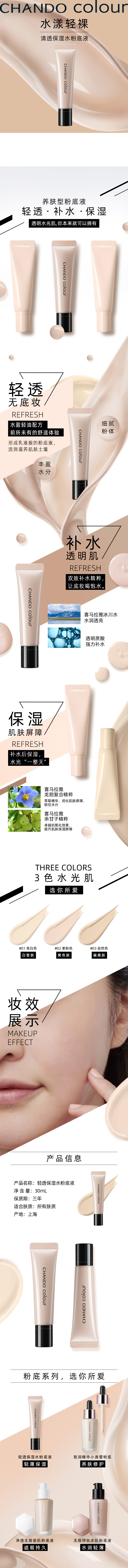 自然堂-轻透保湿水粉底液