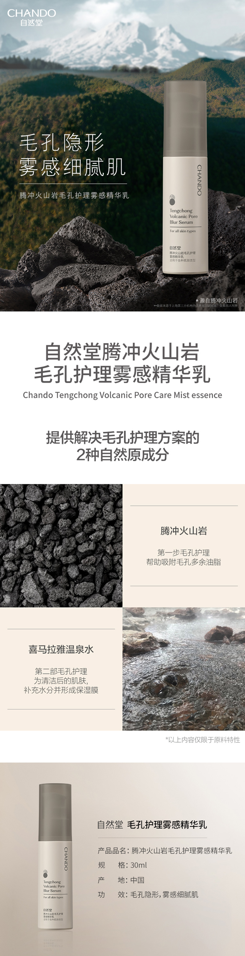 自然堂-腾冲火山岩毛孔护理雾感精华乳
