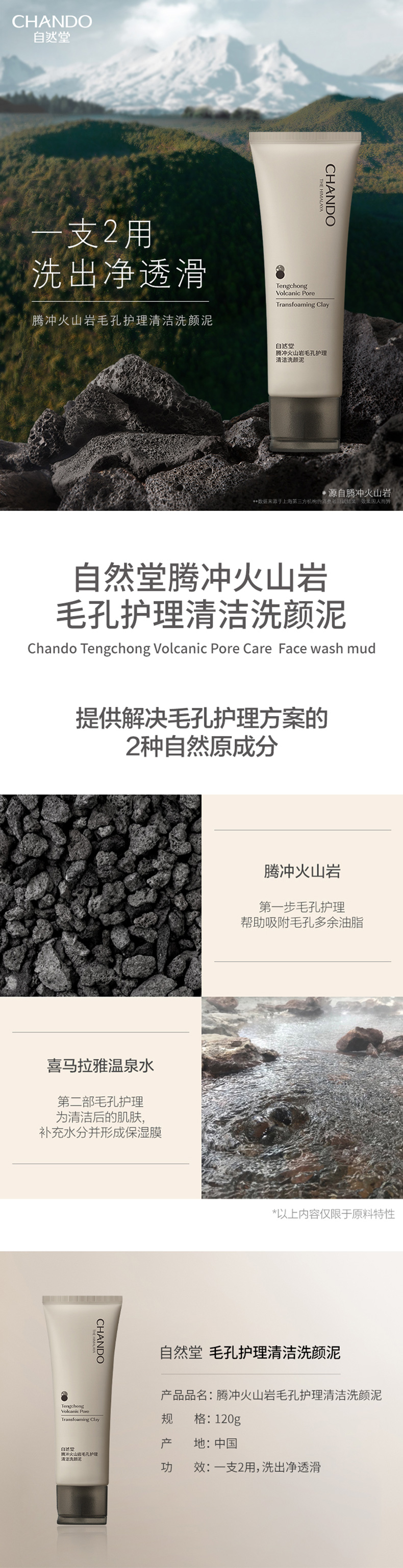 自然堂-腾冲火山岩毛孔护理清洁洗颜泥