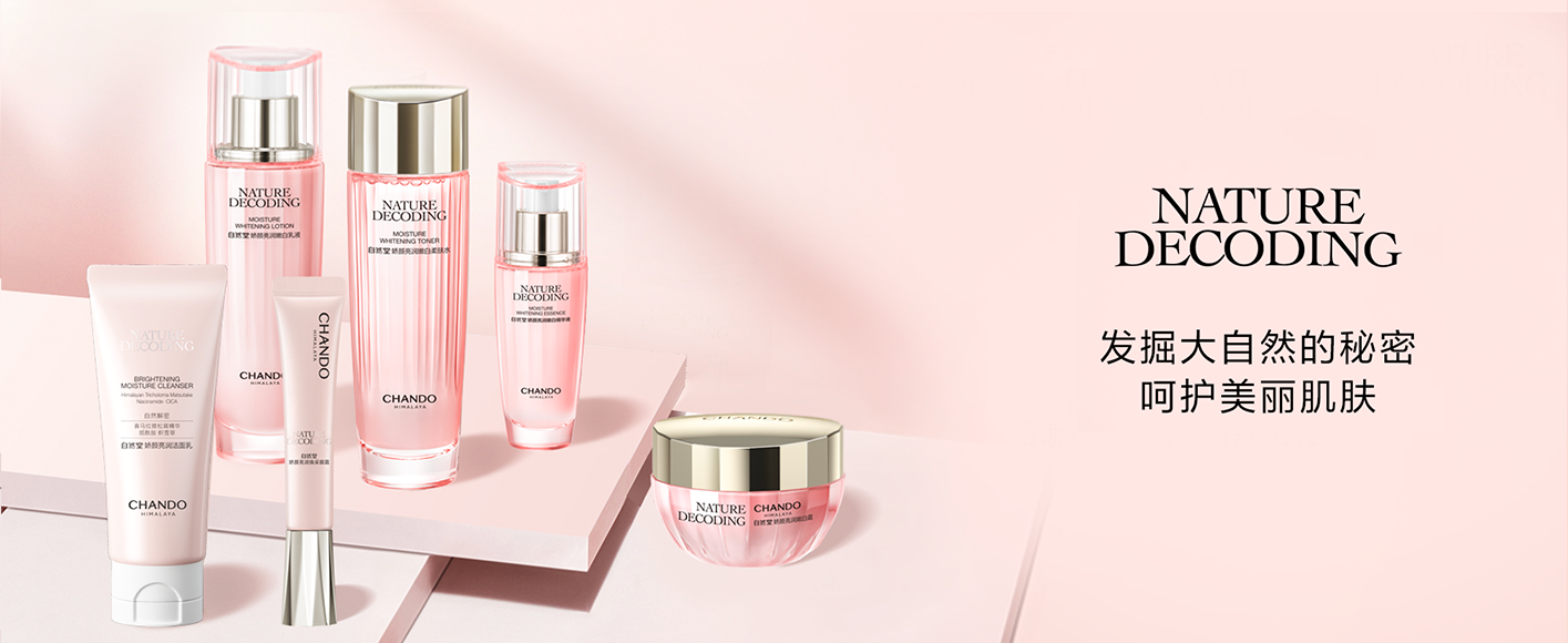 自然堂-自然解密