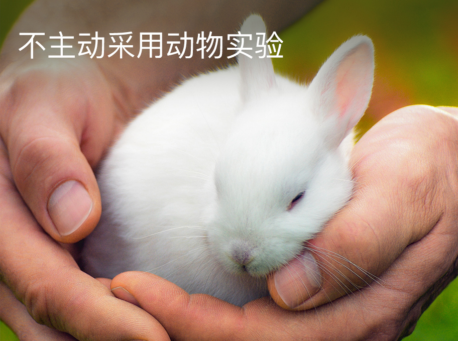 自然堂-不主动采用动物实验
