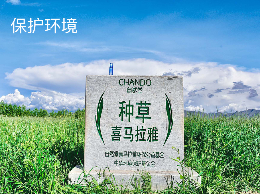 自然堂-保护环境