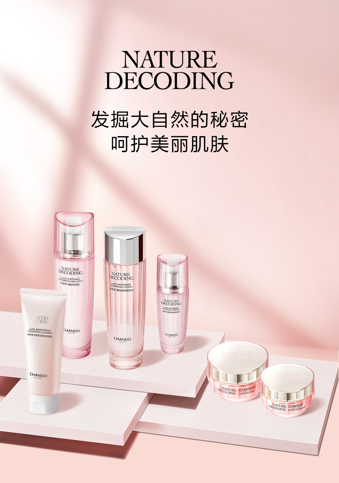 自然堂-自然解密